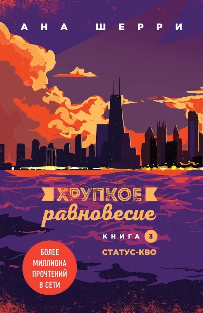 Хрупкое равновесие (комплект из 3 книг)