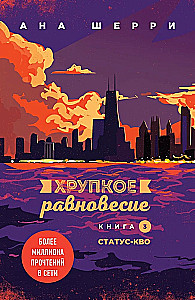 Хрупкое равновесие (комплект из 3 книг)