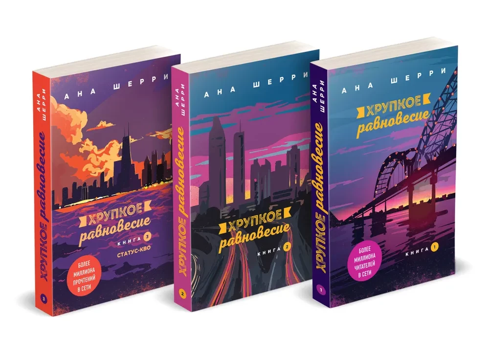 Хрупкое равновесие (комплект из 3 книг)