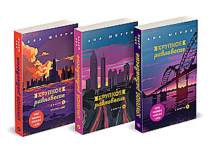 Хрупкое равновесие (комплект из 3 книг)
