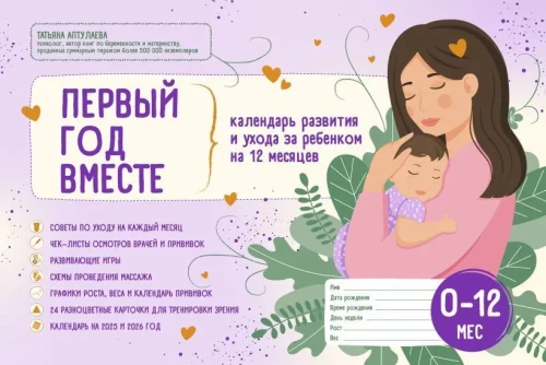 Pirmais gads kopā. Bērna attīstības un aprūpes kalendārs 12 mēnešiem
