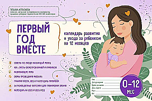 Pirmais gads kopā. Bērna attīstības un aprūpes kalendārs 12 mēnešiem