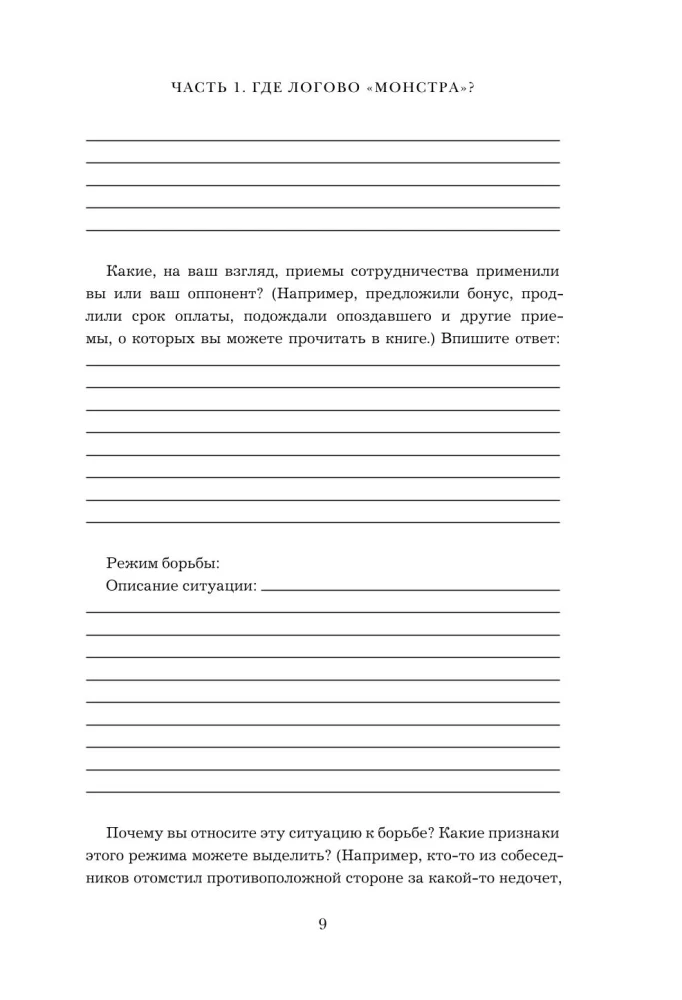 Sarunas ar monstriem. Darba burtnīca