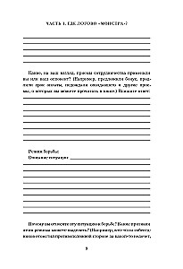 Sarunas ar monstriem. Darba burtnīca