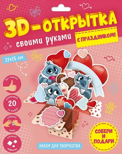 3D-открытка своими руками. С праздником!