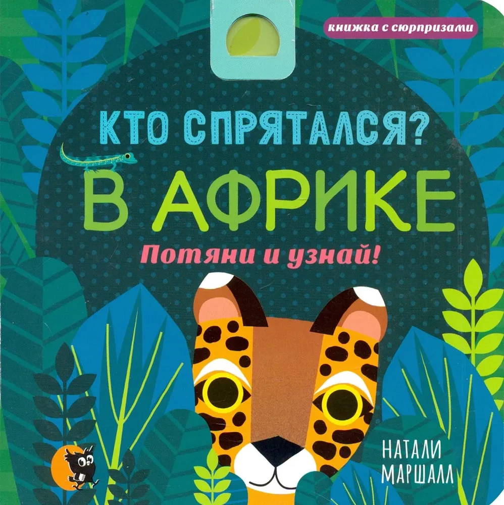 Kas ir paslēpies? Āfrikā. Velc un uzzini