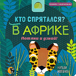 Kas ir paslēpies? Āfrikā. Velc un uzzini