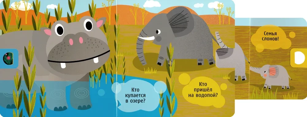 Kas ir paslēpies? Āfrikā. Velc un uzzini