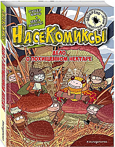 NaseKomiksi. Lieta par nolaupīto nektāru