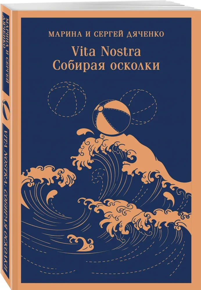 Vita nostra: Собирая осколки