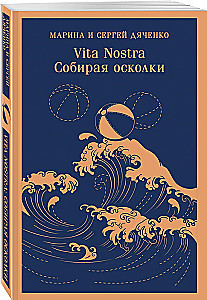 Vita nostra: Собирая осколки