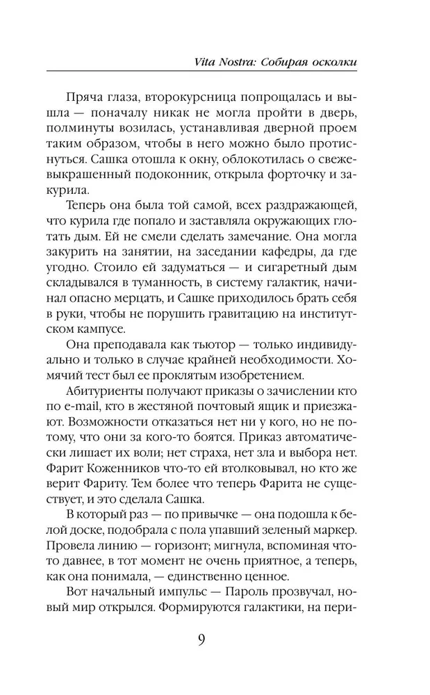 Vita nostra: Собирая осколки