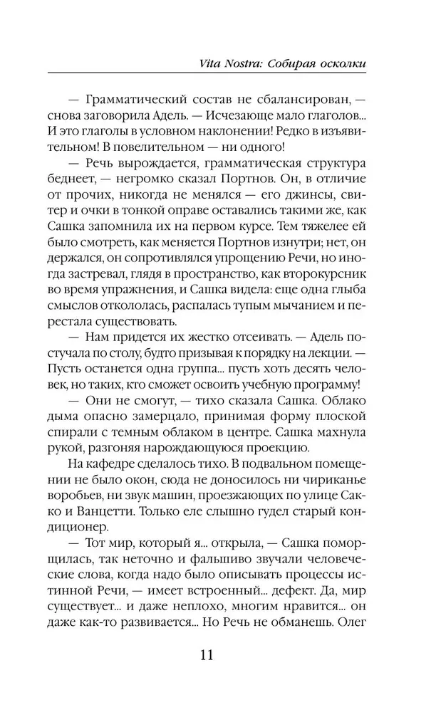 Vita nostra: Собирая осколки