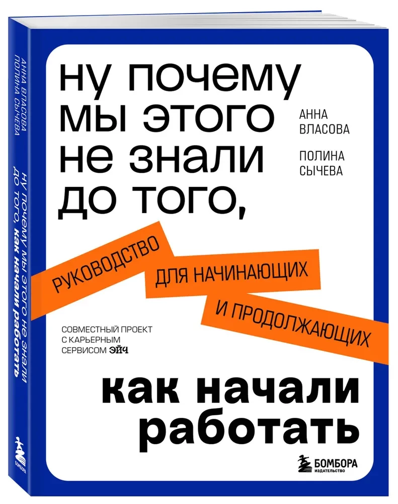 Nu, kāpēc mēs to nezinājām pirms tam, kad sākām strādāt. Ceļvedis iesācējiem un turpinātājiem