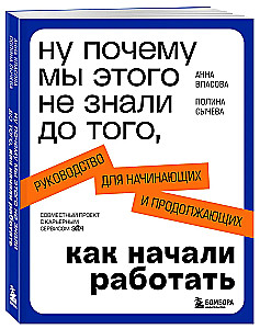 Nu, kāpēc mēs to nezinājām pirms tam, kad sākām strādāt. Ceļvedis iesācējiem un turpinātājiem