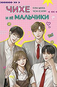 Чихе и её мальчики