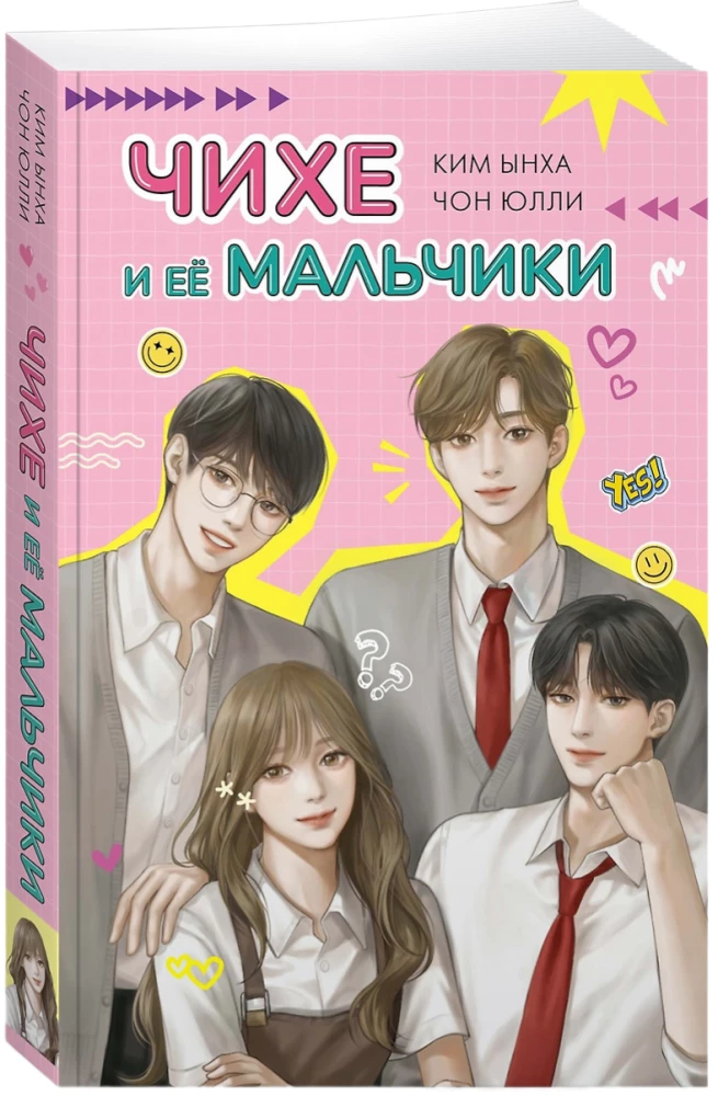 Чихе и её мальчики