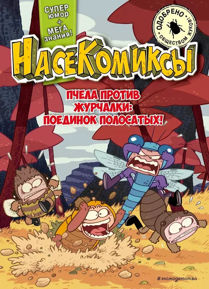 NaseKomiksi. Bite pret žurčalku: svītroto cīņa!