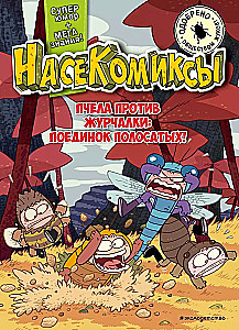 NaseKomiksi. Bite pret žurčalku: svītroto cīņa!