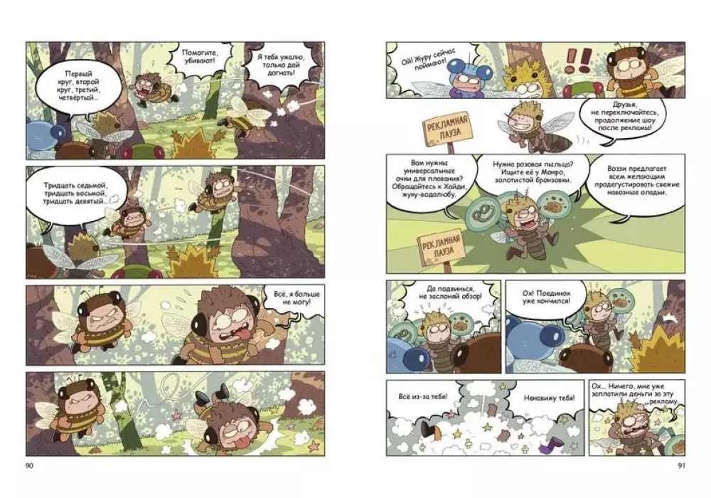 NaseKomiksi. Bite pret žurčalku: svītroto cīņa!