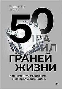 50 dzīves šķautnes. Kā mainīt domāšanu un nepalaist garām dzīvi