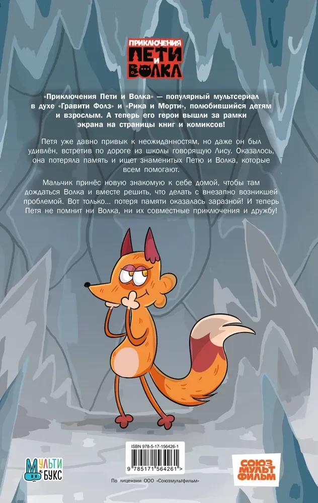 Pētera un Vilka piedzīvojumi. Komikss. Pazudušās atmiņas lieta