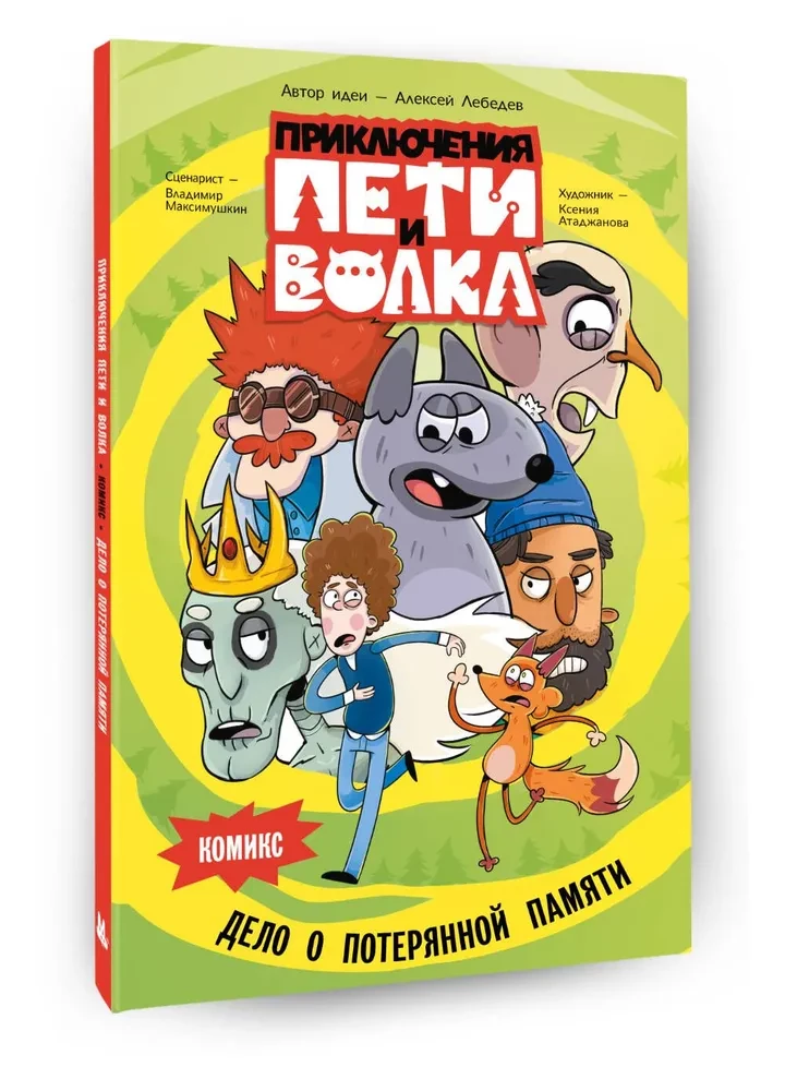 Pētera un Vilka piedzīvojumi. Komikss. Pazudušās atmiņas lieta