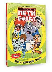Pētera un Vilka piedzīvojumi. Komikss. Pazudušās atmiņas lieta