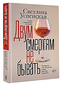 Двум смертям не бывать