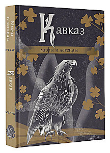 Кавказ: мифы и легенды