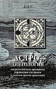 Astro-dietoloģija. Astroloģiskie principi uztura pārvaldībā