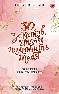 30 закатов, чтобы полюбить тебя