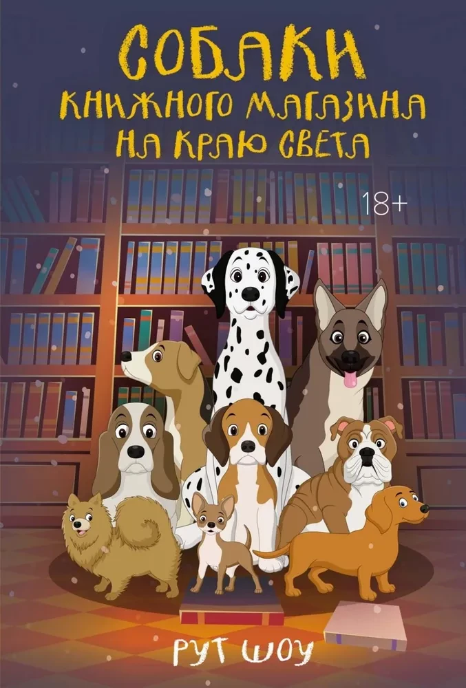 Grāmatu veikala suņi pasaules malā