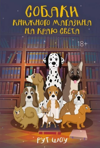 Grāmatu veikala suņi pasaules malā