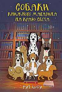 Grāmatu veikala suņi pasaules malā