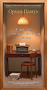 Naivais un sentimentālais rakstnieks