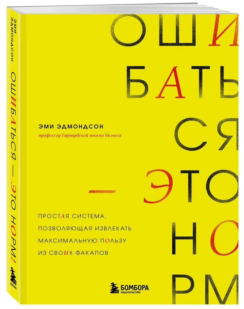 Ошибаться – это норм! Простая система, позволяющая извлекать максимальную пользу из своих факапов