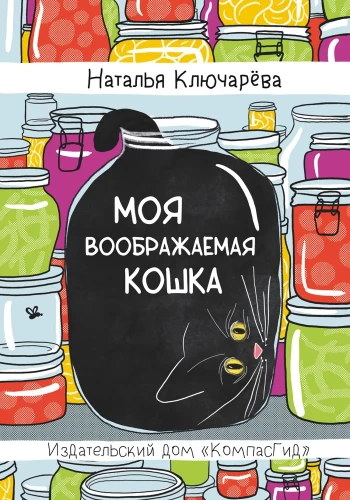 Mans iedomātais kaķis