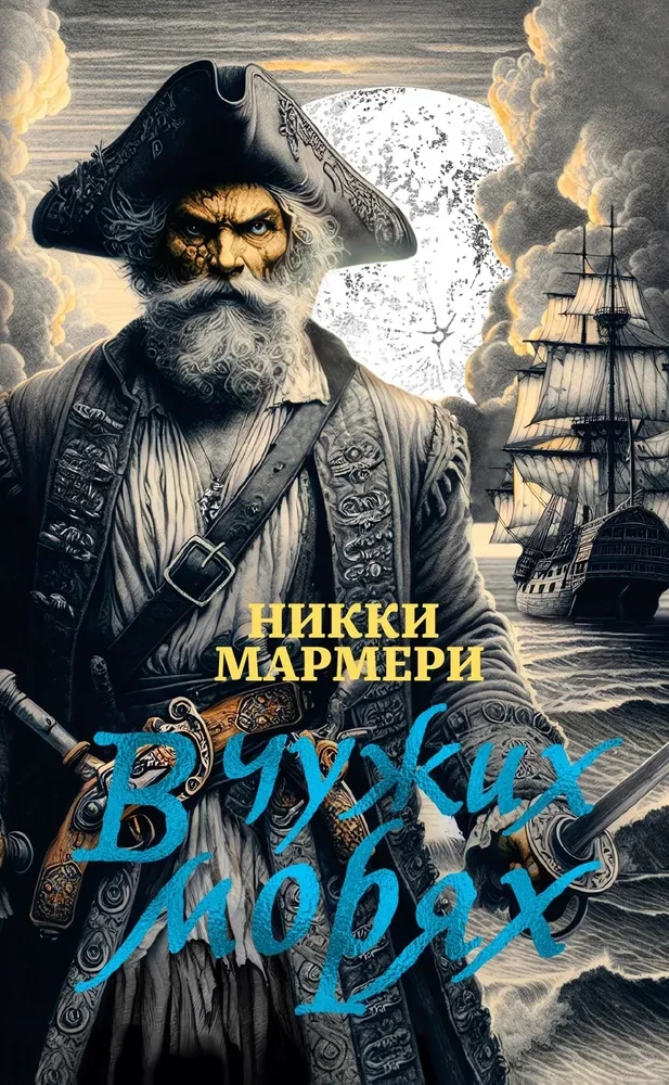 Svešos jūrās
