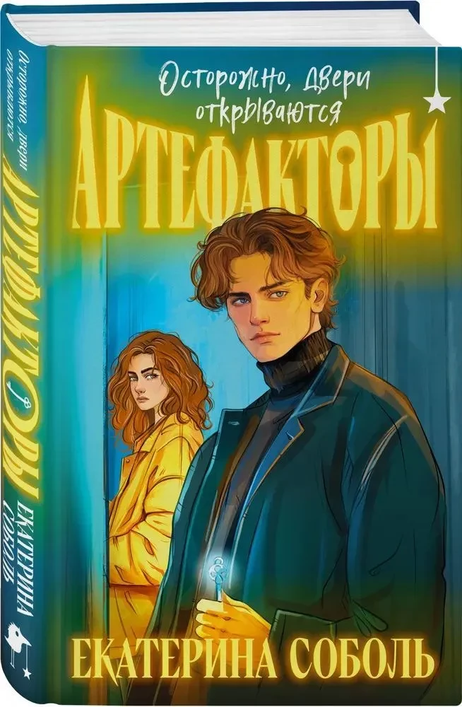 Artefaktori. Uzmanību, durvis atveras