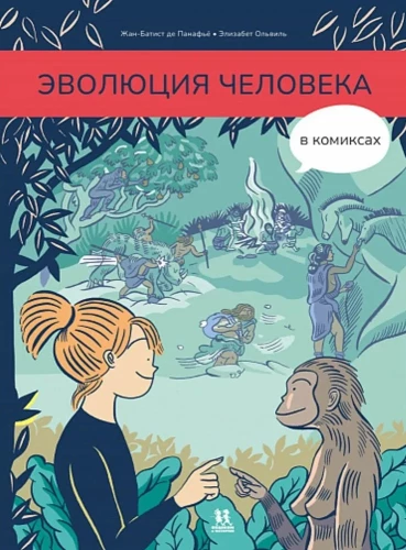 Cilvēka evolūcija komiksos