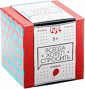 Настольная коммуникативная игра - Всегда хотел спросить
