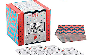 Настольная коммуникативная игра - Всегда хотел спросить