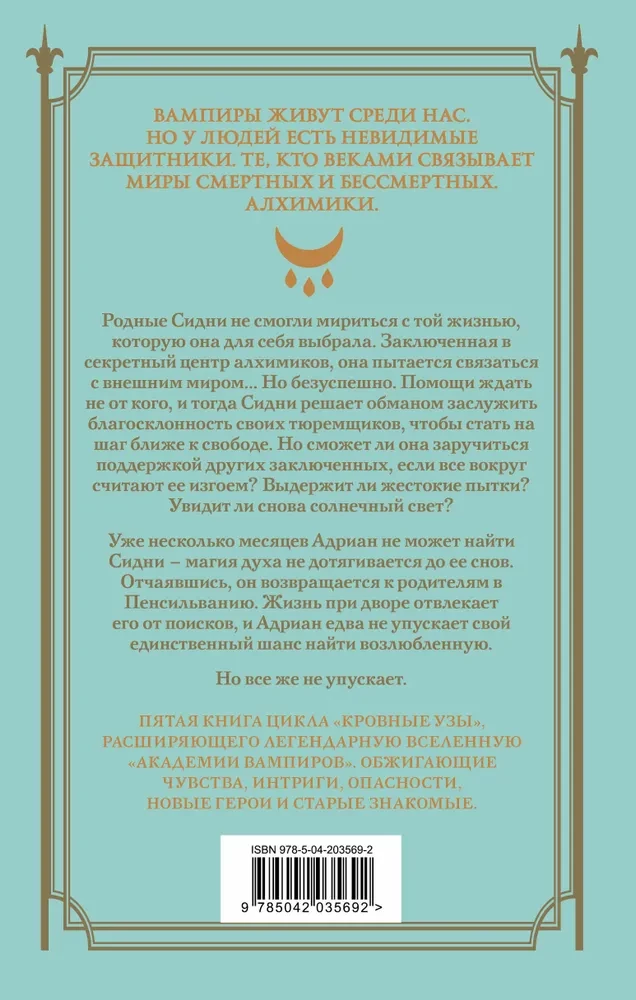 Asins saites. Sudraba ēnas. Grāmata 5