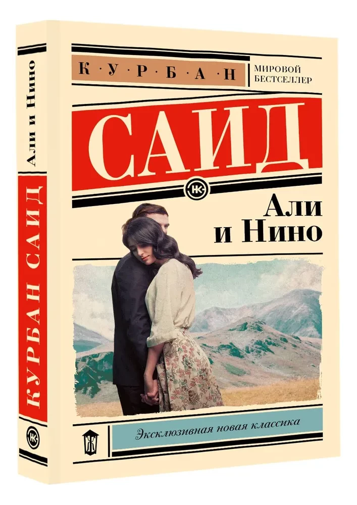 Али и Нино