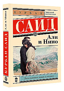 Али и Нино