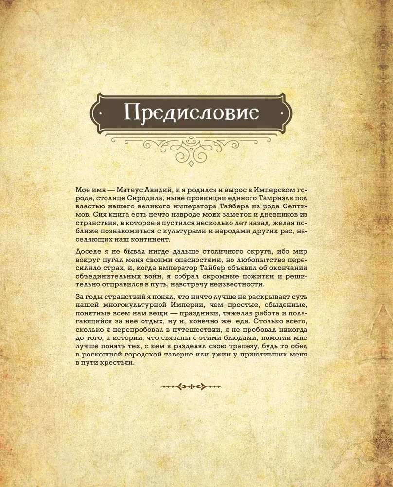 Трапеза в Тамриэле. Рецепты из Древних Свитков