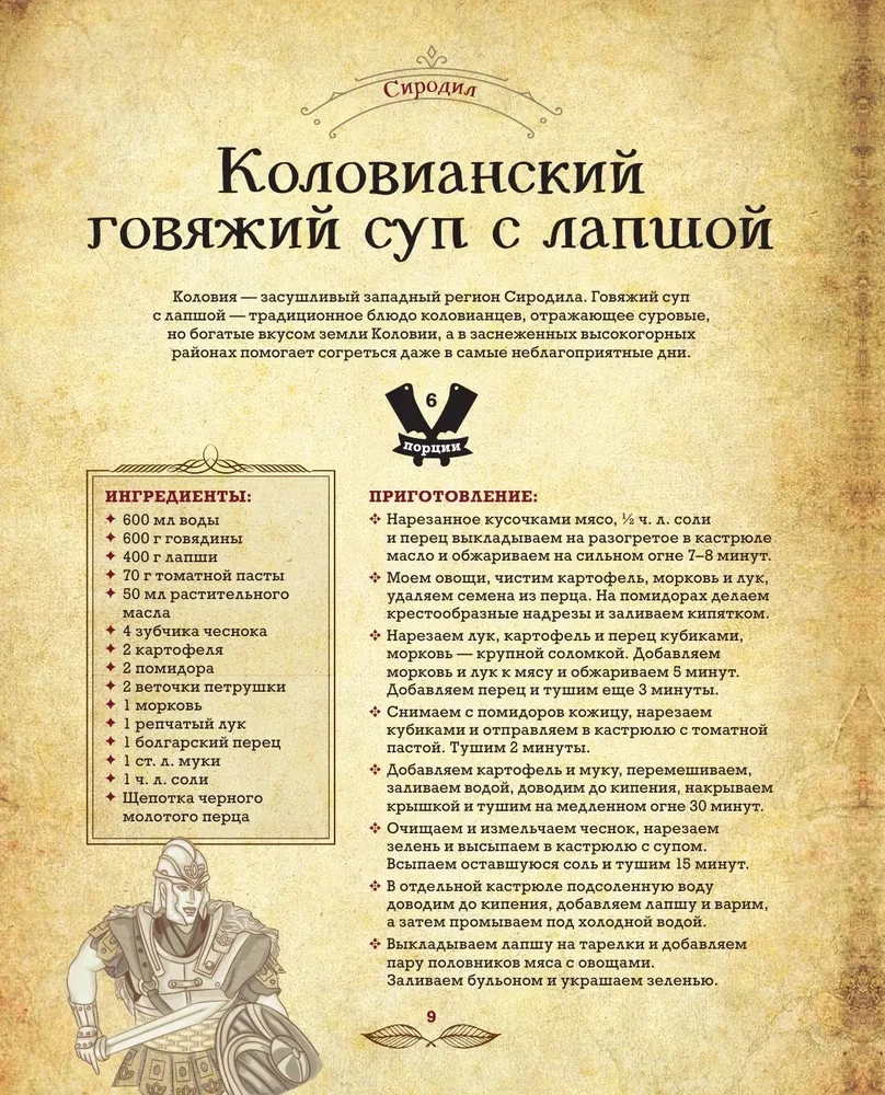 Трапеза в Тамриэле. Рецепты из Древних Свитков