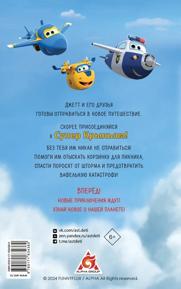 Super Spārni. Džets un viņa draugi
