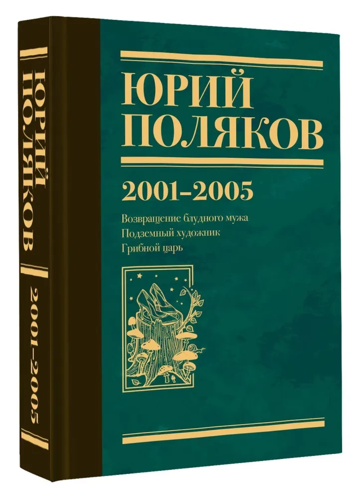 Собрание сочинений. Том 5. 2001-2005